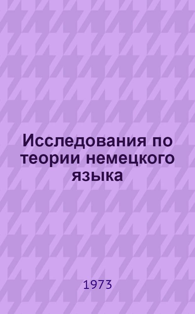 Исследования по теории немецкого языка : Сборник статей