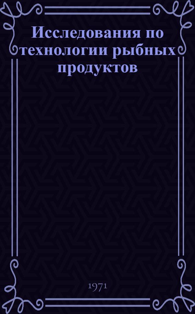 Исследования по технологии рыбных продуктов : Сборник статей