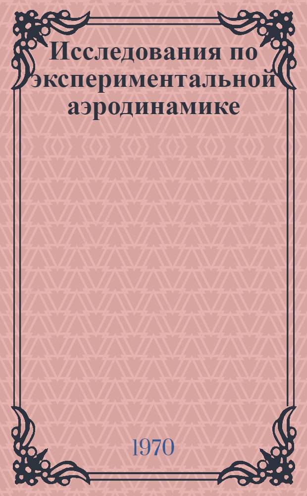 Исследования по экспериментальной аэродинамике : Сборник статей