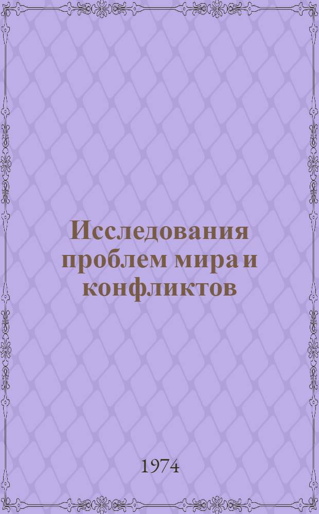 Исследования проблем мира и конфликтов : (Зарубеж. ин-ты, центры и частные фонды) : Справочник