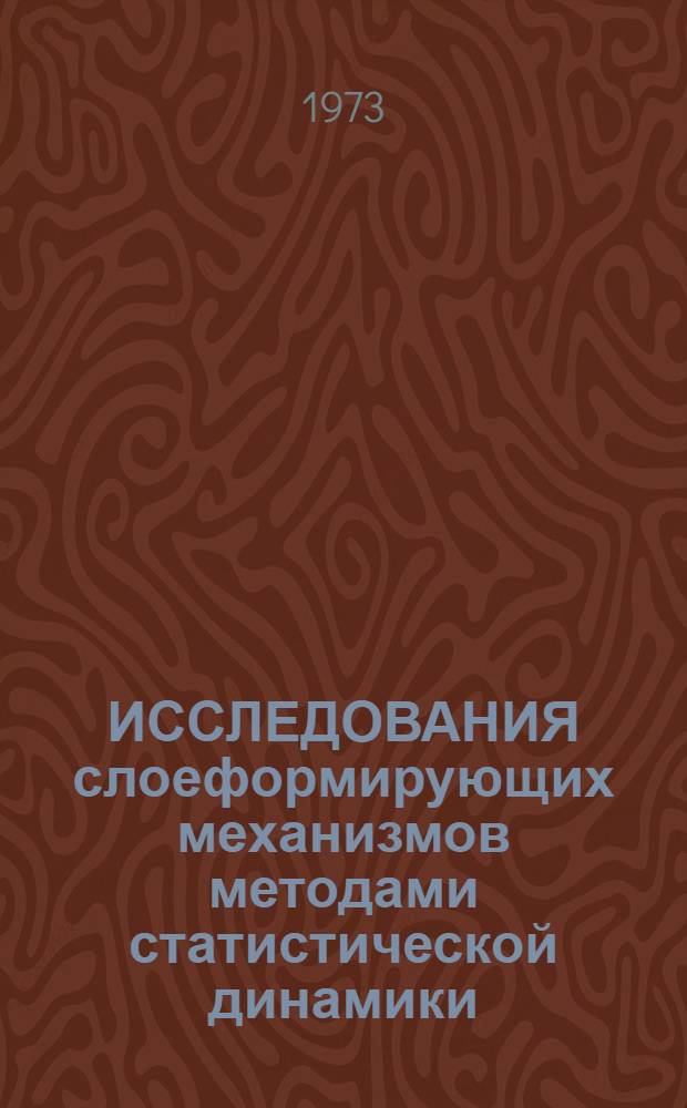 ИССЛЕДОВАНИЯ слоеформирующих механизмов методами статистической динамики