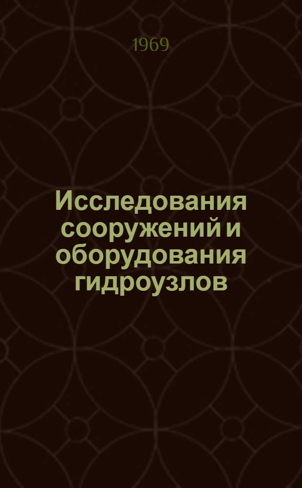 Исследования сооружений и оборудования гидроузлов : Сборник статей