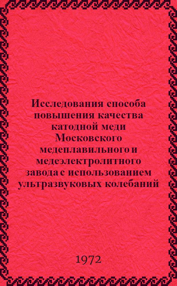 Исследования способа повышения качества катодной меди Московского медеплавильного и медеэлектролитного завода с использованием ультразвуковых колебаний : Отчет по теме