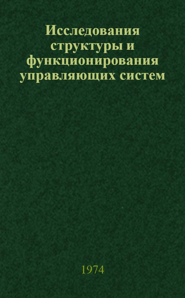 Исследования структуры и функционирования управляющих систем : Сборник статей
