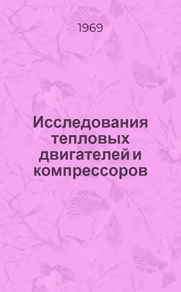 Исследования тепловых двигателей и компрессоров : Сборник статей