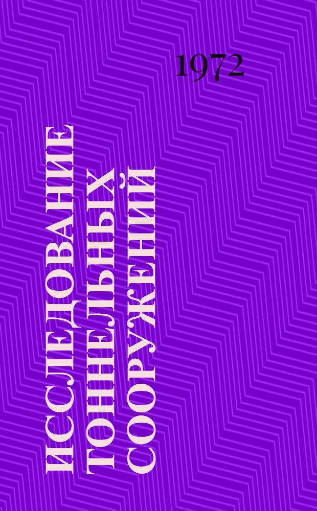 Исследование тоннельных сооружений : Сборник статей