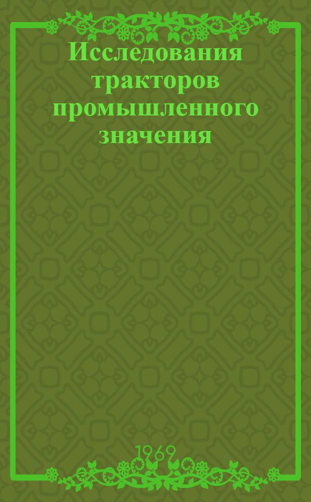 Исследования тракторов промышленного значения