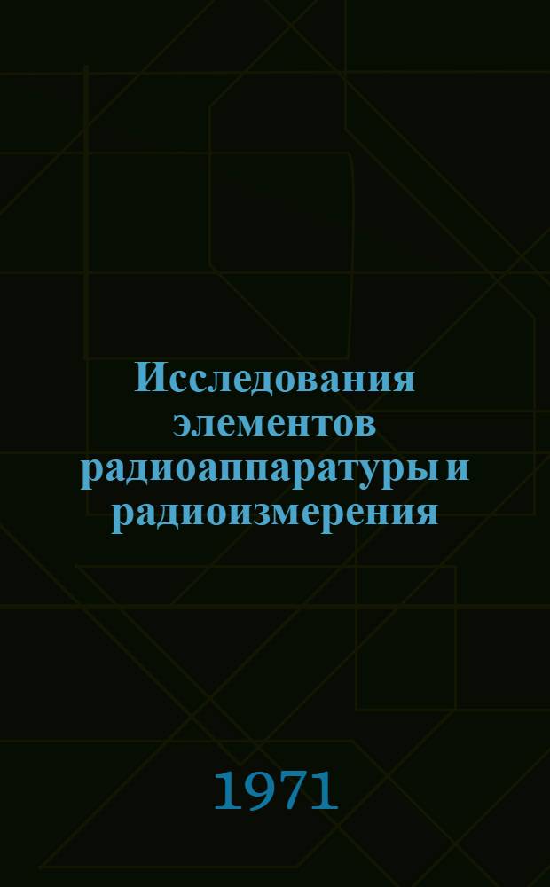 Исследования элементов радиоаппаратуры и радиоизмерения : Сборник статей