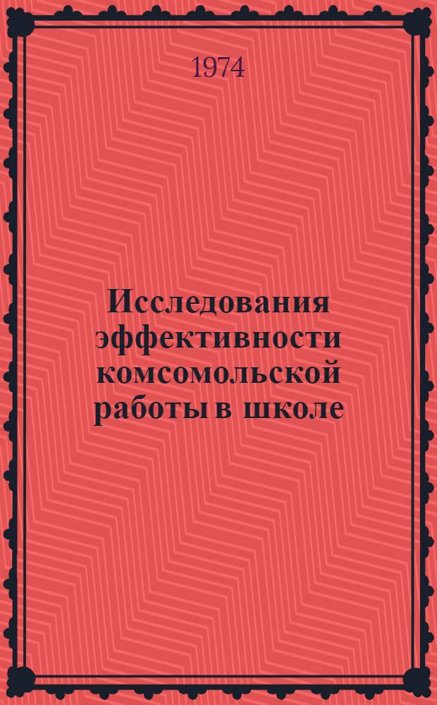 Исследования эффективности комсомольской работы в школе
