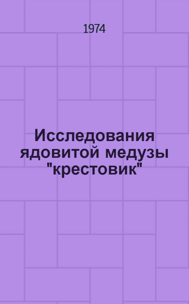 Исследования ядовитой медузы "крестовик"