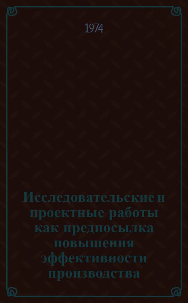 Исследовательские и проектные работы как предпосылка повышения эффективности производства