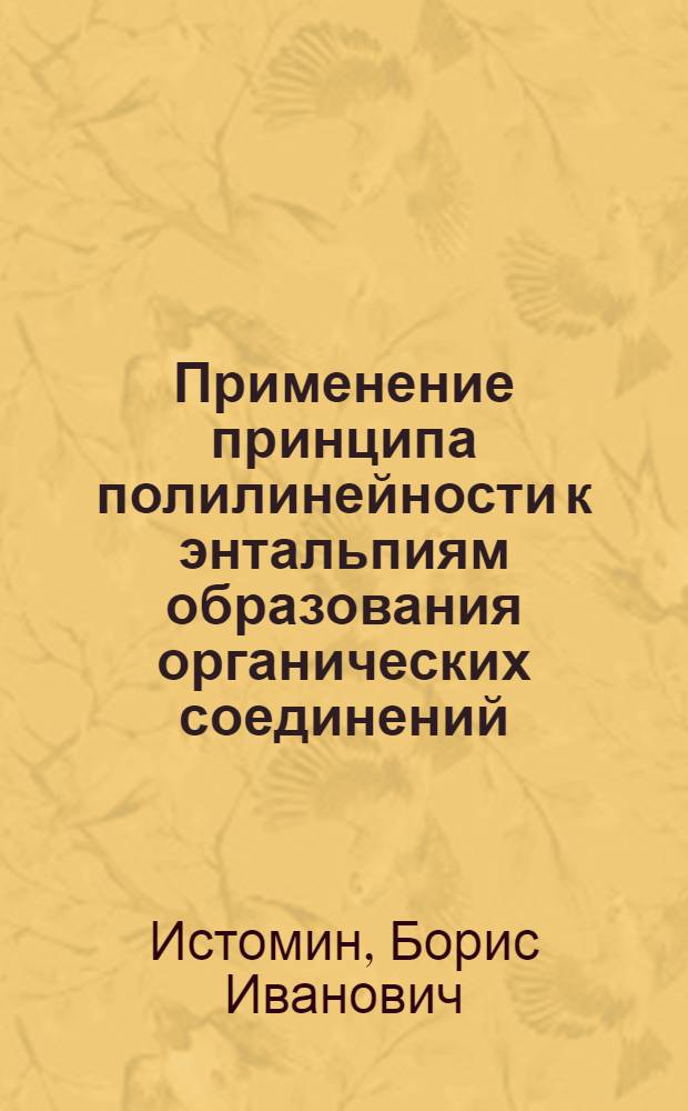 Применение принципа полилинейности к энтальпиям образования органических соединений : Автореф. дис. на соиск. учен. степени канд. хим. наук
