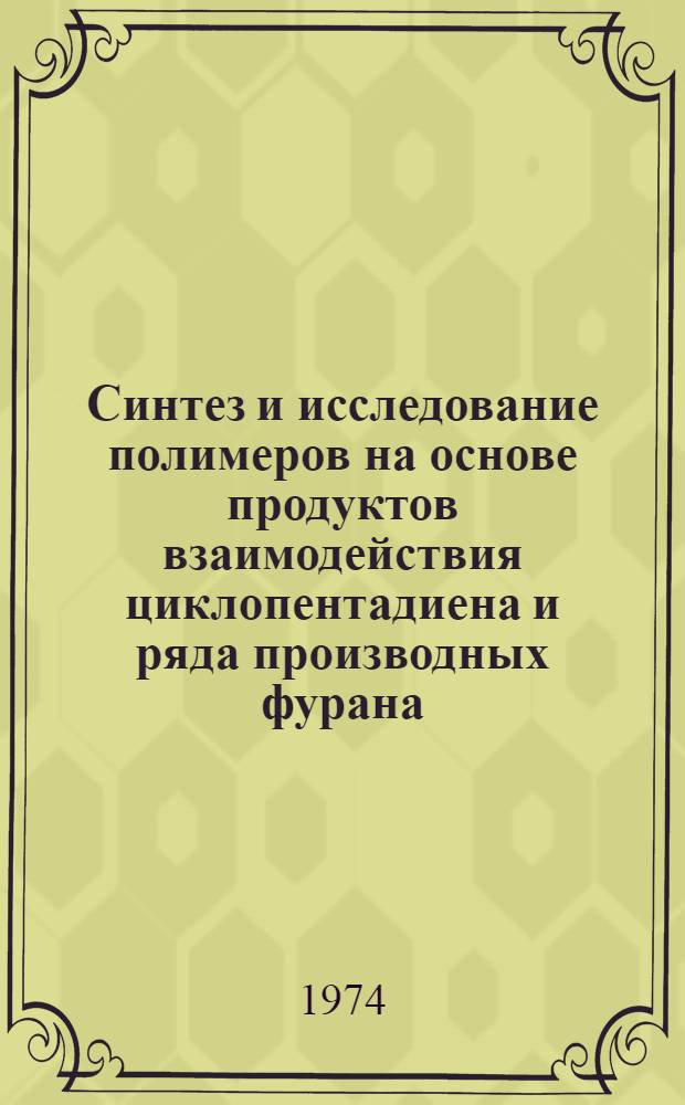 Синтез и исследование полимеров на основе продуктов взаимодействия циклопентадиена и ряда производных фурана : Автореф. дис. на соиск. учен. степени канд. техн. наук : (05.345)