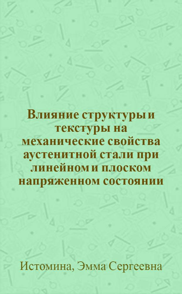Влияние структуры и текстуры на механические свойства аустенитной стали при линейном и плоском напряженном состоянии : Автореф. дис. на соиск. учен. степени канд. техн. наук : (01.04.07)