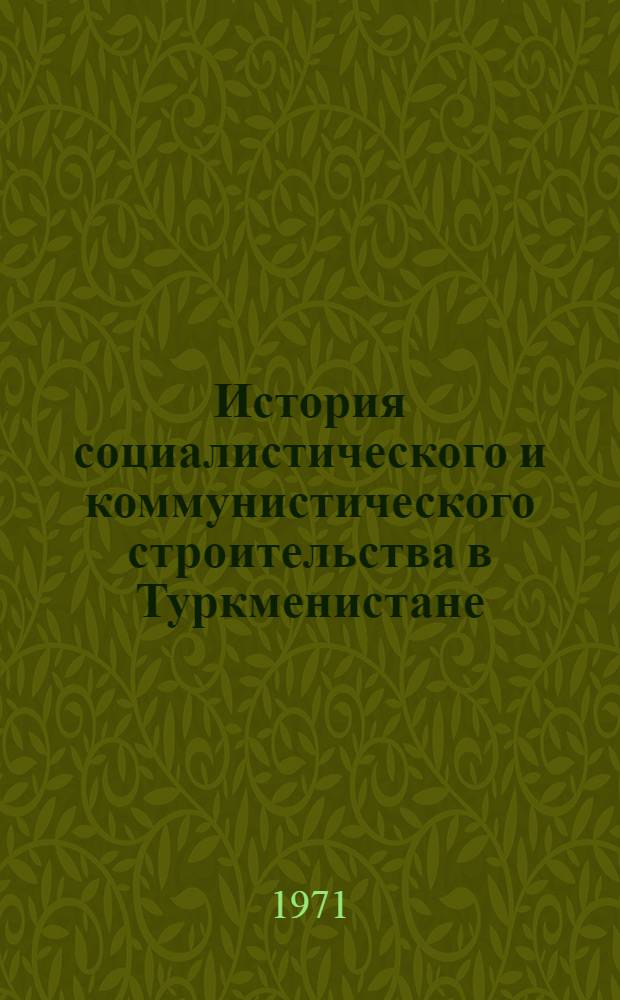 История социалистического и коммунистического строительства в Туркменистане