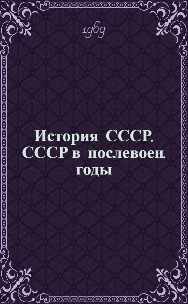 История СССР. СССР в послевоен. годы (1938 - июнь 1941 г.) : Список литературы в помощь учителям сред. школы