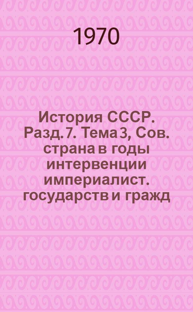 История СССР. Разд. 7. Тема 3, Сов. страна в годы интервенции империалист. государств и гражд. войны (1918-1920 гг.) : Список литературы в помощь учителям сред. школы