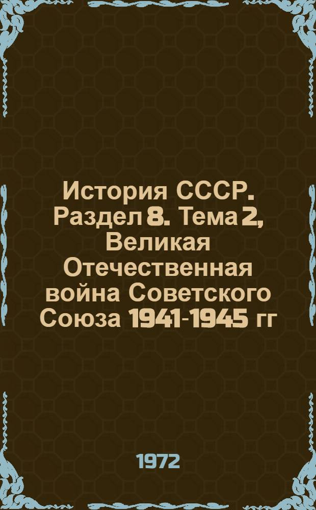 История СССР. Раздел 8. Тема 2, Великая Отечественная война Советского Союза 1941-1945 гг. : Список литературы в помощь учителям сред. школы
