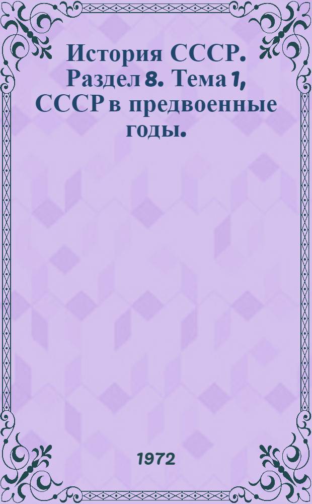 История СССР. Раздел 8. Тема 1, СССР в предвоенные годы. (1938 г. - июнь 1941 г.) : Список литературы в помощь учителям сред. школы