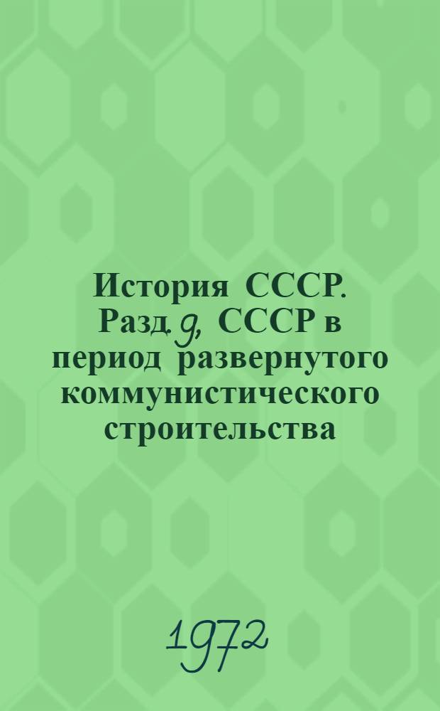 История СССР. Разд. 9, СССР в период развернутого коммунистического строительства : Список литературы в помощь учителям сред. школы