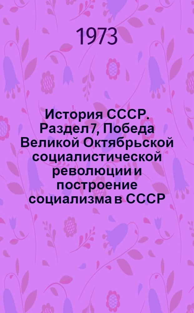История СССР. Раздел 7, Победа Великой Октябрьской социалистической революции и построение социализма в СССР. Тема 4 : Список литературы для учителей на 1972-1973 учеб. год