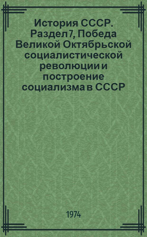 История СССР. Раздел 7, Победа Великой Октябрьской социалистической революции и построение социализма в СССР. Тема 4 : Список литературы для учителей на 1973-1974 учеб. год