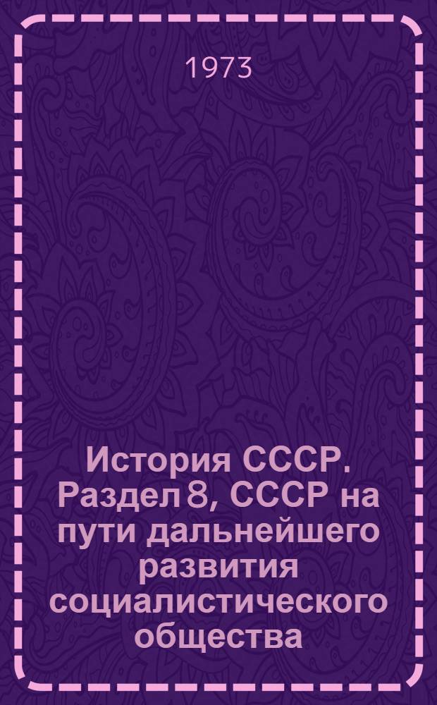 История СССР. Раздел 8, СССР на пути дальнейшего развития социалистического общества. Полная и окончательная победа социализма в СССР (1938-1958 гг.). Тема 1 : Список литературы для учителей на 1973-1974 учеб. год