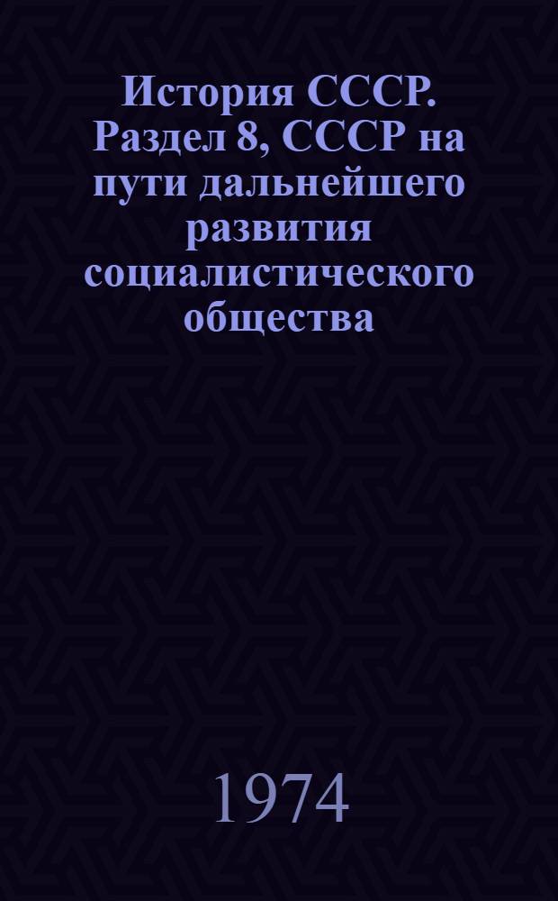 История СССР. Раздел 8, СССР на пути дальнейшего развития социалистического общества. Полная и окончательная победа социализма в СССР (1938-1958 гг.). Тема 2 : Список литературы для учителей на 1974-1975 учеб. г
