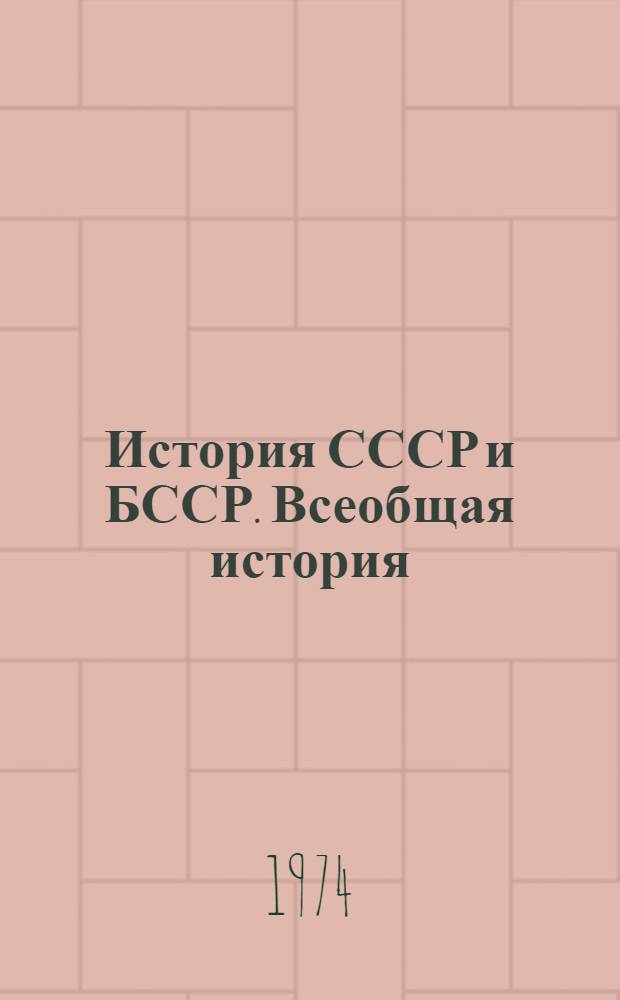 [История СССР и БССР. Всеобщая история] : Сборник статей