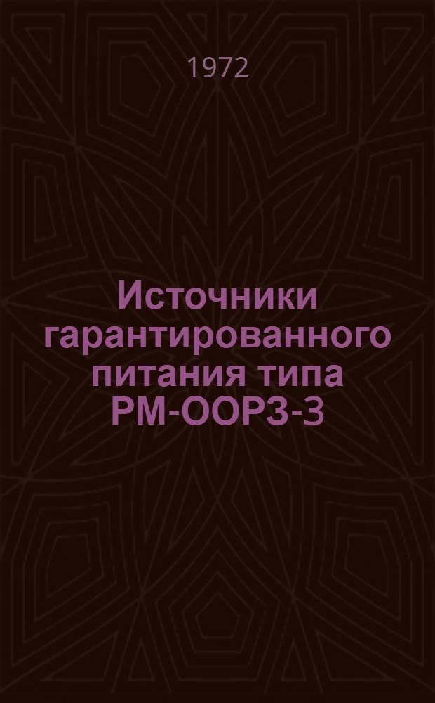 Источники гарантированного питания типа РМ-ООРЗ-3