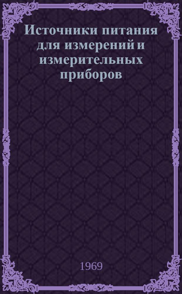 Источники питания для измерений и измерительных приборов : Каталог