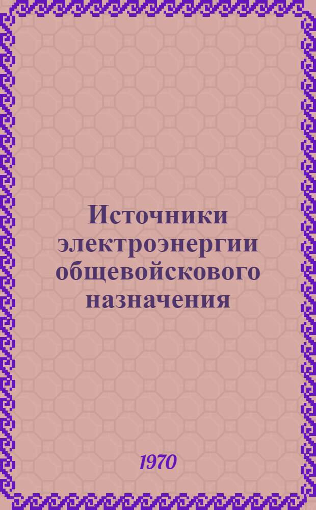 Источники электроэнергии общевойскового назначения : Бензоэлектрические агрегаты