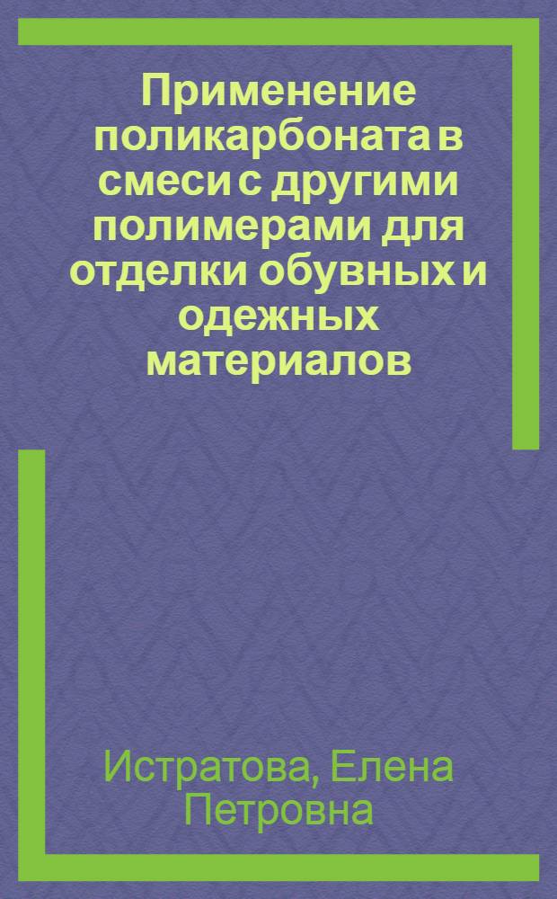 Применение поликарбоната в смеси с другими полимерами для отделки обувных и одежных материалов : Автореф. дис. на соиск. учен. степени канд. техн. наук