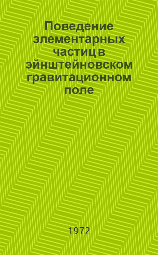 Поведение элементарных частиц в эйнштейновском гравитационном поле : Автореф. дис. на соискание учен. степени канд. физ.-мат. наук : (041)