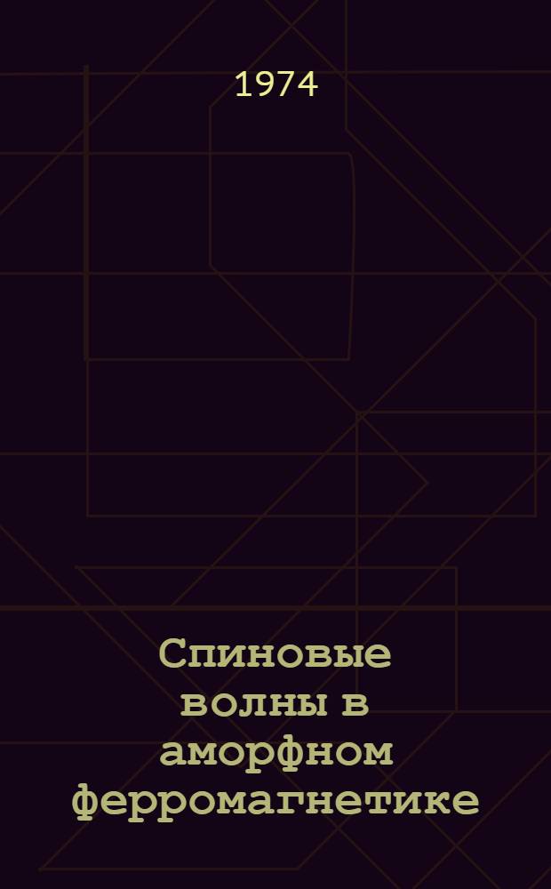 Спиновые волны в аморфном ферромагнетике