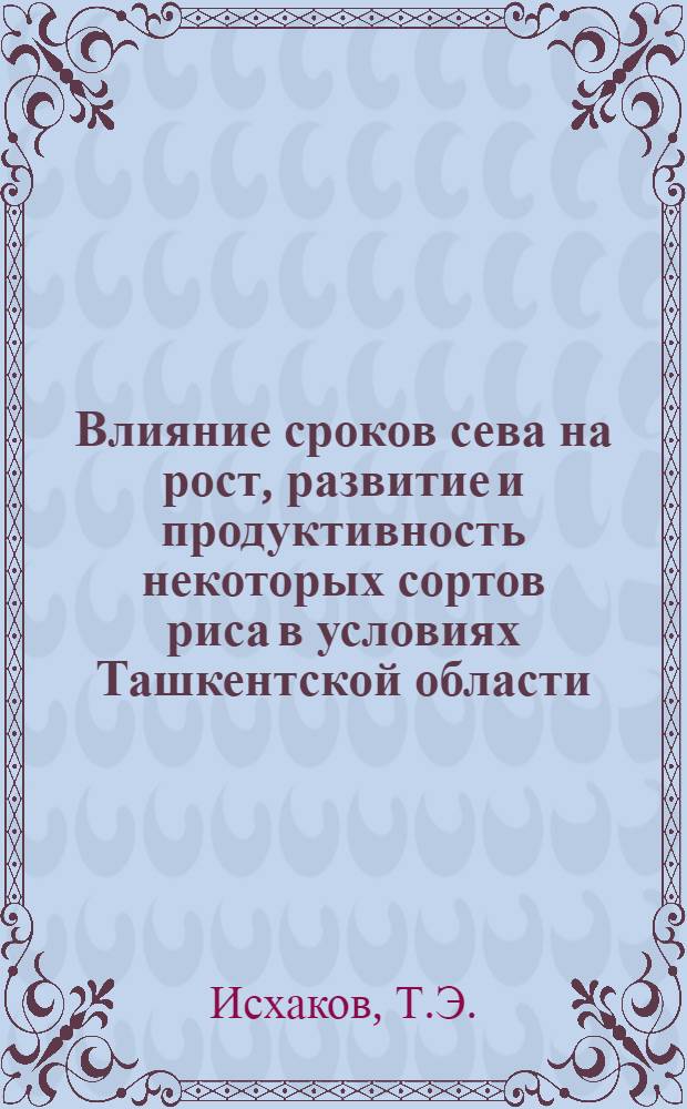 Влияние сроков сева на рост, развитие и продуктивность некоторых сортов риса в условиях Ташкентской области : Автореф. дис. на соискание учен. степени канд. с.-х. наук : (06.534)