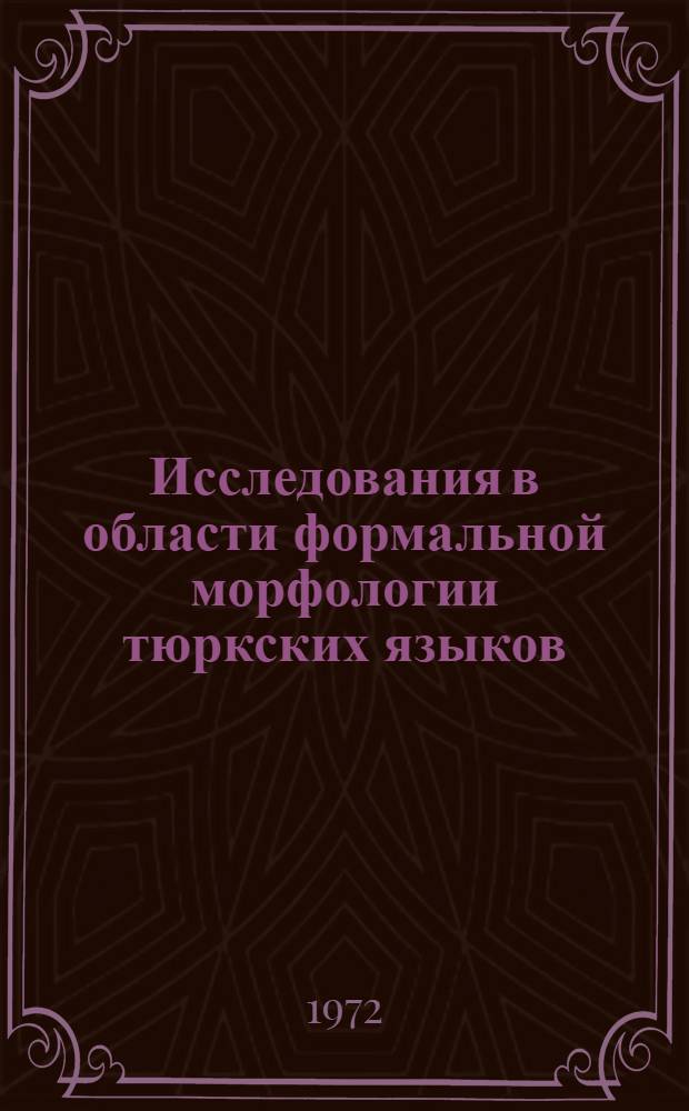 Исследования в области формальной морфологии тюркских языков : (На материале татар. лит. яз. в сопоставлении с тур. и узб.) : Автореф. дис. на соискание учен. степени канд. филол. наук : (681)