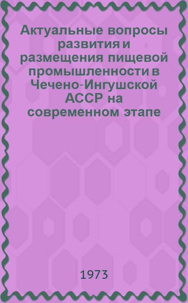 Актуальные вопросы развития и размещения пищевой промышленности в Чечено-Ингушской АССР на современном этапе : Автореф. дис. на соиск. учен. степени канд. экон. наук : (08.00.05)