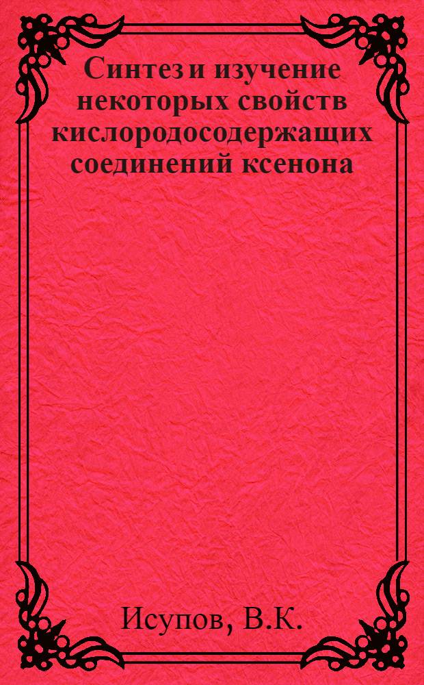 Синтез и изучение некоторых свойств кислородосодержащих соединений ксенона : Автореф. дис. на соискание учен. степени канд. хим. наук : (02.084)