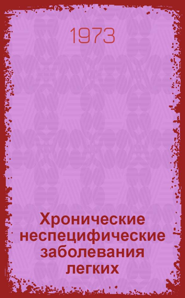 Хронические неспецифические заболевания легких : Рек. список литературы