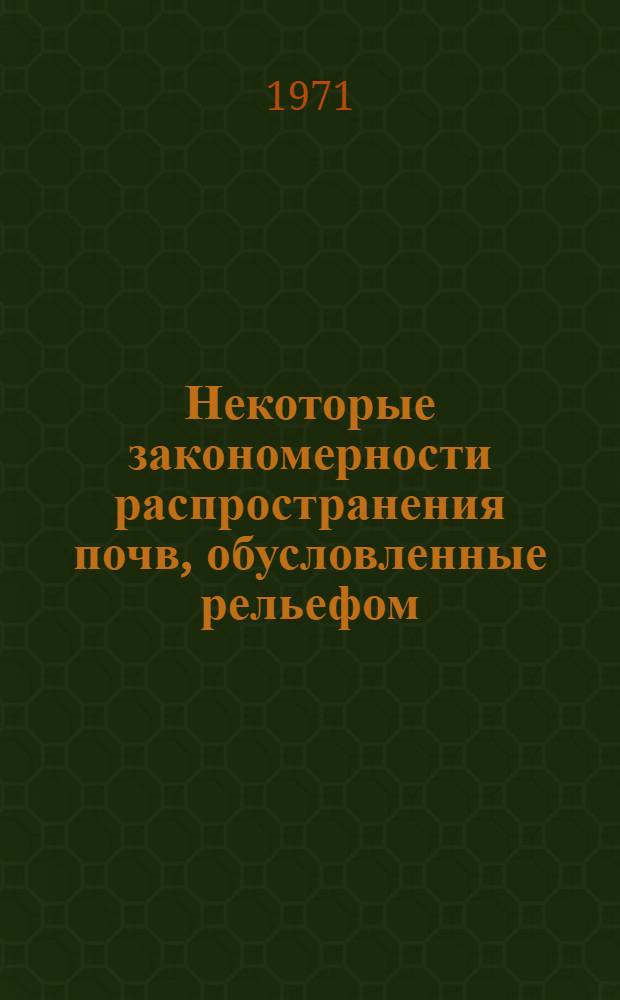 Некоторые закономерности распространения почв, обусловленные рельефом : (На примере юго-вост. части Кировской обл.) : Автореф. дис. на соискание учен. степени канд. геогр. наук : (690)