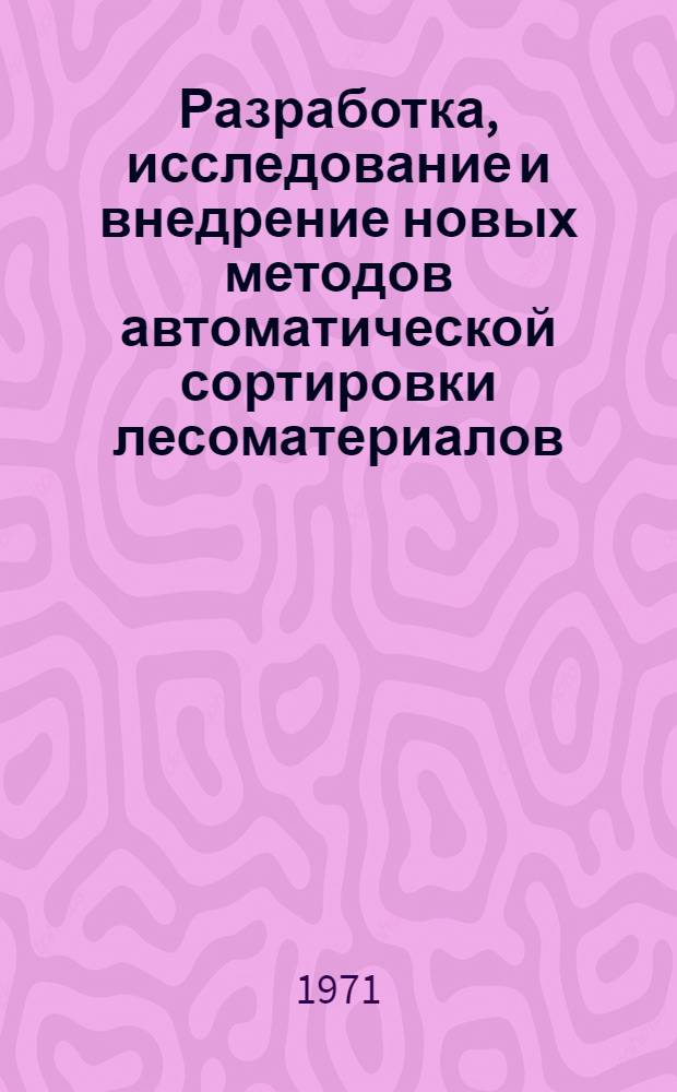 Разработка, исследование и внедрение новых методов автоматической сортировки лесоматериалов, движущихся на транспортере : Автореф. дис. на соискание учен. степени канд. техн. наук : (198)