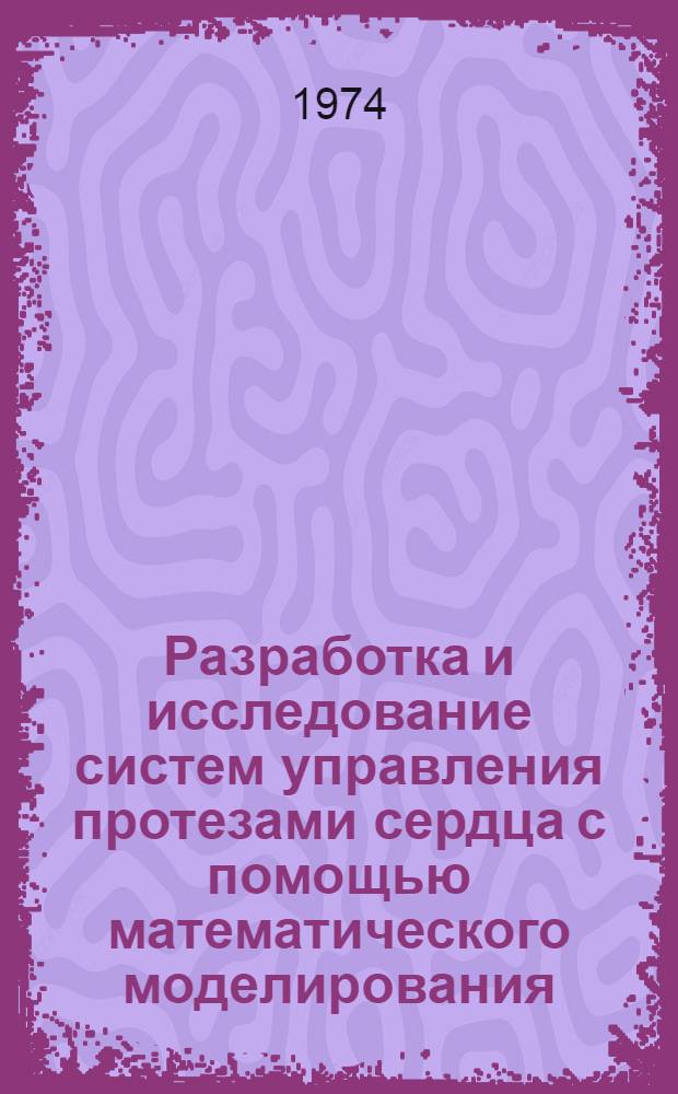 Разработка и исследование систем управления протезами сердца с помощью математического моделирования : Автореф. дис. на соиск. учен. степени канд. техн. наук : (05.11.17)