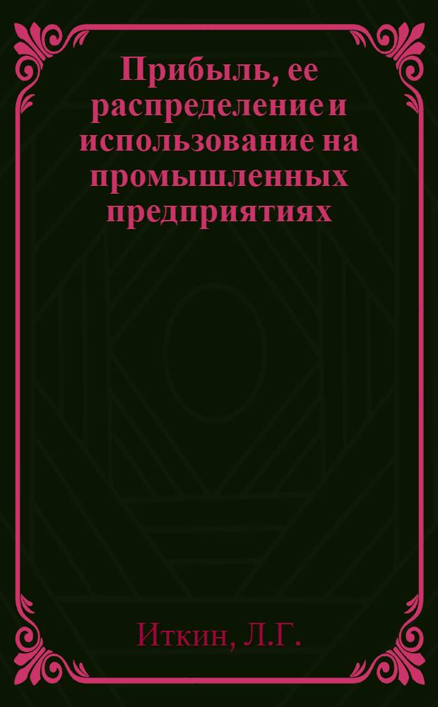 Прибыль, ее распределение и использование на промышленных предприятиях : (На примере приборостроит. предприятий одной из отраслей машиностроения) : Автореф. дис. на соиск. учен. степени канд. экон. наук : (599)