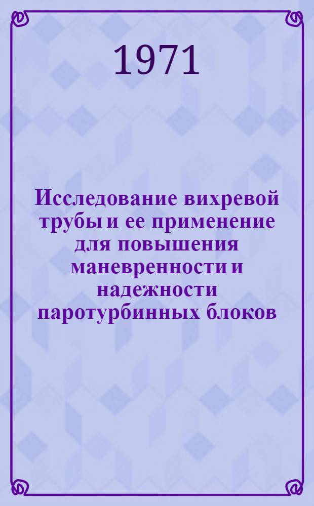 Исследование вихревой трубы и ее применение для повышения маневренности и надежности паротурбинных блоков : Автореф. дис. на соискание учен. степени канд. техн. наук : (270)