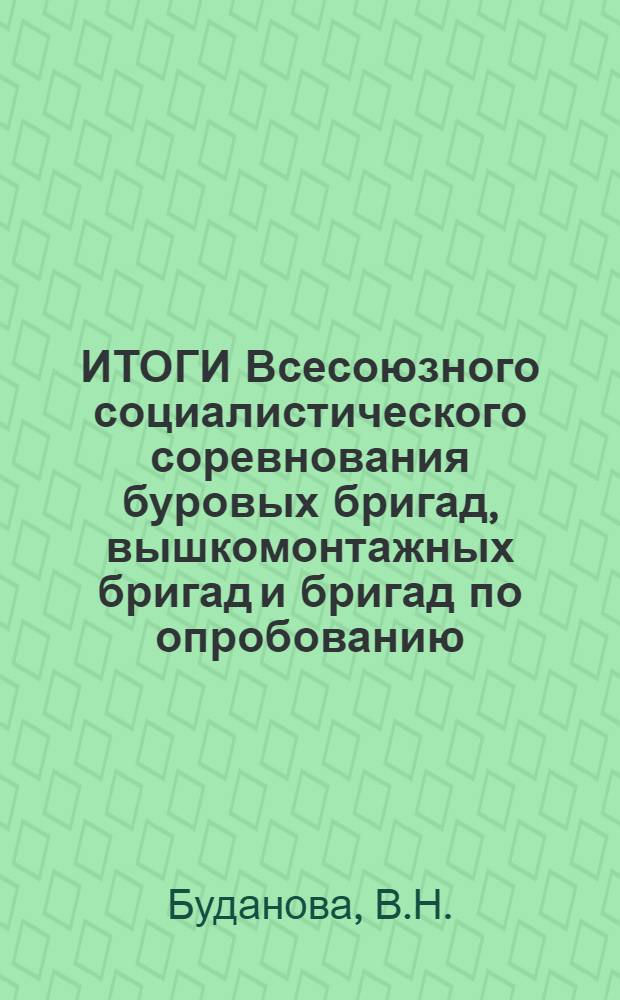 ИТОГИ Всесоюзного социалистического соревнования буровых бригад, вышкомонтажных бригад и бригад по опробованию (испытанию) скважин