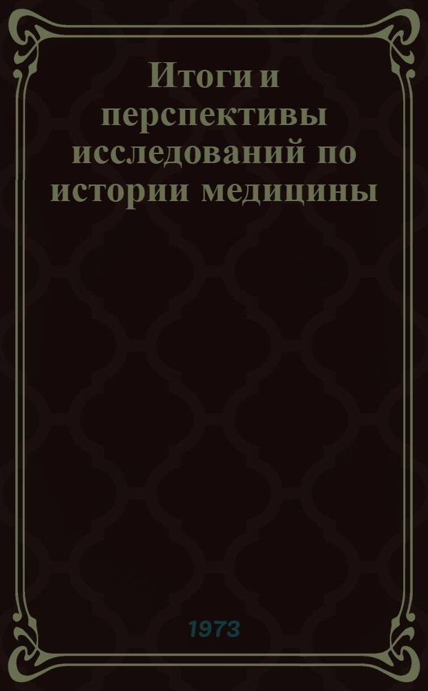Итоги и перспективы исследований по истории медицины : Сборник докл