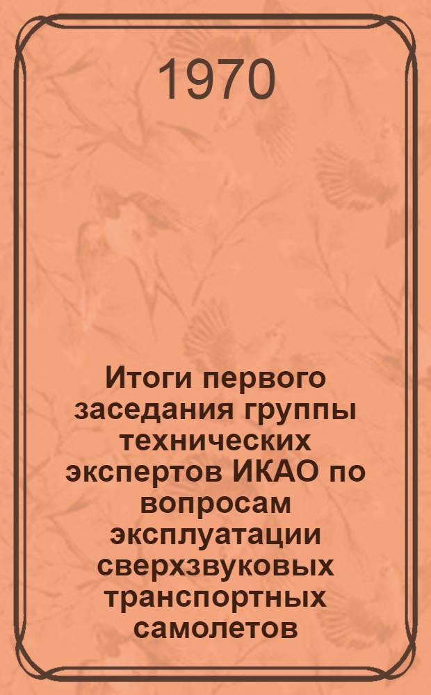 Итоги первого заседания группы технических экспертов ИКАО по вопросам эксплуатации сверхзвуковых транспортных самолетов