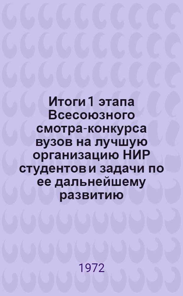 Итоги 1 этапа Всесоюзного смотра-конкурса вузов на лучшую организацию НИР студентов и задачи по ее дальнейшему развитию