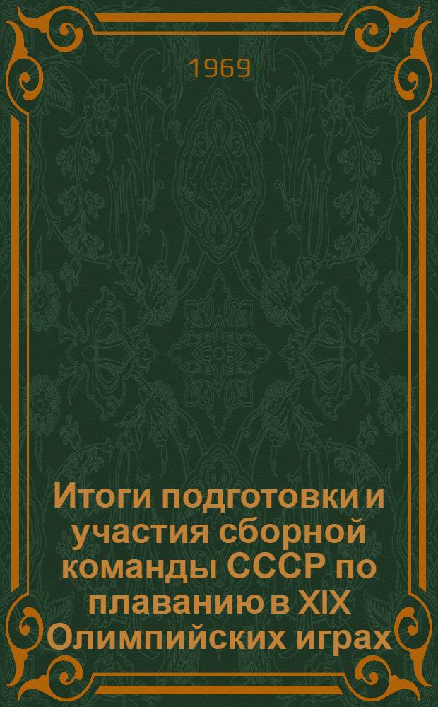Итоги подготовки и участия сборной команды СССР по плаванию в XIX Олимпийских играх : Метод. письмо